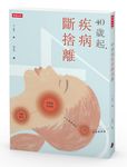 40歲起, 疾病斷捨離: 掌握體溫荷爾蒙與情緒, 女生該知道的78個健康問題 - 圖片 1