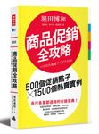 商品促銷全攻略: 500個促銷點子X1500個熱賣實例 - 圖片 1