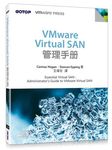 VMware Virtual SAN管理手冊 - 圖片 1