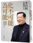 化不可能為可能: 李昌鈺的鑑識人生 - 圖片 1