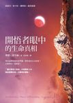 開悟者眼中的生命真相 - 圖片 1