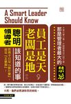 員工是天, 老闆是地: 聰明領導者該知道的事 - 圖片 2