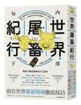 世界屠畜紀行 - 圖片 1