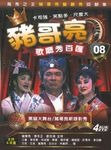豬哥亮歌廳秀百匯 8: 黑貓大舞台/ 豬哥亮新錄影秀 (4DVD) - 圖片 1