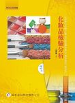 化妝品檢驗分析 (2版) - 圖片 1