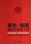 革命．復興: 劉國松繪畫大展 - 圖片 1