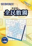 全民數獨: 中高篇 17 - 圖片 1