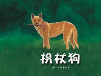 拐杖狗 - 圖片 1