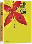 緋蝶 - 圖片 1