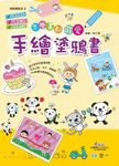 怎麼畫都可愛: 手繪塗鴉書 - 圖片 1