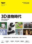 3D造物時代 - 圖片 1