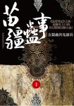 苗疆蠱事 1: 金蠶蠱與鬼羅莉 - 圖片 1