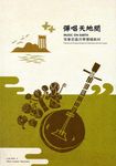 彈唱天地間: 恆春民謠月琴彈唱教材 - 圖片 1