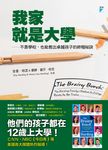 我家就是大學: 不靠學校, 也能教出卓越孩子的終極祕訣 - 圖片 1