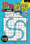 麻辣數獨 33: 高級篇 - 圖片 1