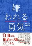 嫌われる勇気: 自己啓発の源流アドラーの教え - 圖片 1
