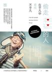 偷走幸福的人: 在平凡中尋找不平凡 - 圖片 2