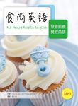 食尚英語: 聚會節慶餐飲英語 (附MP3) - 圖片 1