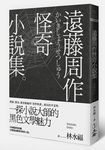 遠藤周作怪奇小說集 - 圖片 1