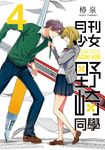 月刊少女野崎同學 4 - 圖片 1