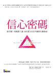 信心密碼: 放手做, 勇敢錯! 讓100萬人自信升級的行動指南 - 圖片 1
