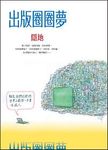 出版圈圈夢 - 圖片 1