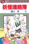 妖怪連絡簿 18 - 圖片 1