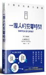 一個人的充電時間: 打開你的動力開關 - 圖片 1