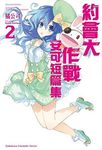 DATE A LIVE約會大作戰安可短篇集 2 - 圖片 1