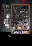 都市傳說 4: 第十三個書架 - 圖片 1