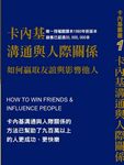 卡內基溝通與人際關係: 如何贏取友誼與影響他人 (2015年新版) - 圖片 1