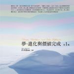 夢、進化與價值完成有聲書 第1輯 (10CD) - 圖片 1
