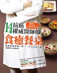 14位抗癌權威醫師的食癒餐桌: 隱藏版! 預約不到的世界級名醫私房菜單 - 圖片 1