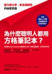 為什麼聰明人都用方格筆記本? 康乃爾大學、麥肯錫顧問的祕密武器 - 圖片 1