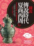 圖說傳說時代夏商西周: 追尋祖先的足跡．開天闢地的神話 - 圖片 1