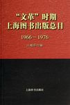 文革时期上海图书出版总目 1966-1976 - 圖片 1