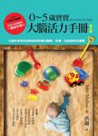 0-5歲寶寶大腦活力手冊: 大腦科學家告訴你如何教養出聰明、快樂、有品德的好寶寶 (增訂版) - 圖片 1