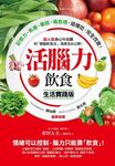 活腦力飲食生活實踐版: 超人氣身心科名醫的健腦飲食法, 首度在台公開! 記憶力、焦慮、暈眩、倦怠感, 這樣吃, 完全改善! - 圖片 1