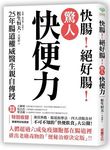 快腸! 絕好腸! 驚人快便力: 25年腸道權威醫生親自傳授, 排出老廢毒物的便秘治療決定版!! - 圖片 1