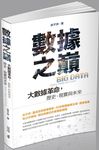 數據之巔: 大數據革命, 歷史、現實與未來 - 圖片 1