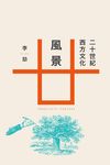 二十世紀西方文化風景 - 圖片 1