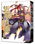 近戰法師 20: 當然是天下第一 (完) - 圖片 1