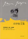 乔伊斯诗歌．剧作．随笔集 - 圖片 1