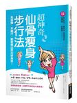 超神奇仙骨瘦身步行法, 免挨餓、不飆汗, 輕鬆瘦出芭比好身材! - 圖片 1