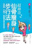 超神奇仙骨瘦身步行法, 免挨餓、不飆汗, 輕鬆瘦出芭比好身材! - 圖片 2