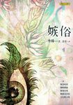 嫉俗 - 圖片 1