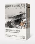 傅佩榮生活哲思文選套書 (3冊合售) - 圖片 1
