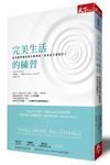 完美生活的練習: 從改變習慣的微行動開始, 成為自己喜歡的人 - 圖片 1