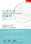 完美生活的練習: 從改變習慣的微行動開始, 成為自己喜歡的人 - 圖片 2