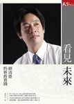 看見未來: 賴清德的新政實踐 - 圖片 1
